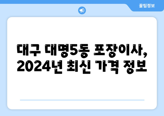 대구시 남구 대명5동 포장이사비용 | 견적 | 원룸 | 투룸 | 1톤트럭 | 비교 | 월세 | 아파트 | 2024 후기