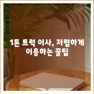 충청남도 보령시 성주면 포장이사비용 | 견적 | 원룸 | 투룸 | 1톤트럭 | 비교 | 월세 | 아파트 | 2024 후기