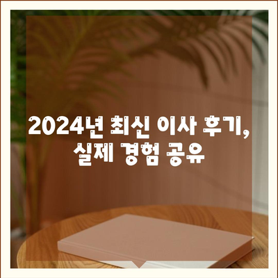 경상북도 영주시 단산면 포장이사비용 | 견적 | 원룸 | 투룸 | 1톤트럭 | 비교 | 월세 | 아파트 | 2024 후기