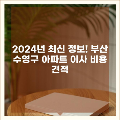 부산시 수영구 수영동 포장이사비용 | 견적 | 원룸 | 투룸 | 1톤트럭 | 비교 | 월세 | 아파트 | 2024 후기