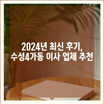 대구시 수성구 수성4가동 포장이사비용 | 견적 | 원룸 | 투룸 | 1톤트럭 | 비교 | 월세 | 아파트 | 2024 후기