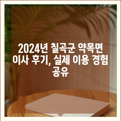 경상북도 칠곡군 약목면 포장이사비용 | 견적 | 원룸 | 투룸 | 1톤트럭 | 비교 | 월세 | 아파트 | 2024 후기