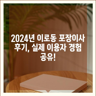 전라남도 목포시 이로동 포장이사비용 | 견적 | 원룸 | 투룸 | 1톤트럭 | 비교 | 월세 | 아파트 | 2024 후기