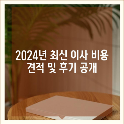 대구시 동구 효목2동 포장이사비용 | 견적 | 원룸 | 투룸 | 1톤트럭 | 비교 | 월세 | 아파트 | 2024 후기