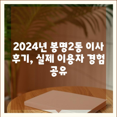 충청북도 청주시 흥덕구 봉명2동 포장이사비용 | 견적 | 원룸 | 투룸 | 1톤트럭 | 비교 | 월세 | 아파트 | 2024 후기