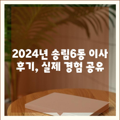 인천시 동구 송림6동 포장이사비용 | 견적 | 원룸 | 투룸 | 1톤트럭 | 비교 | 월세 | 아파트 | 2024 후기