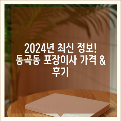 광주시 광산구 동곡동 포장이사비용 | 견적 | 원룸 | 투룸 | 1톤트럭 | 비교 | 월세 | 아파트 | 2024 후기