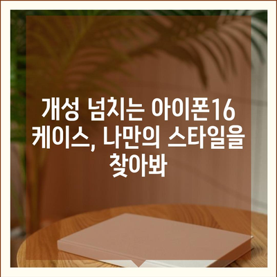 아이폰16 케이스, 당신의 아이폰에 활력을 불어넣는 디자인