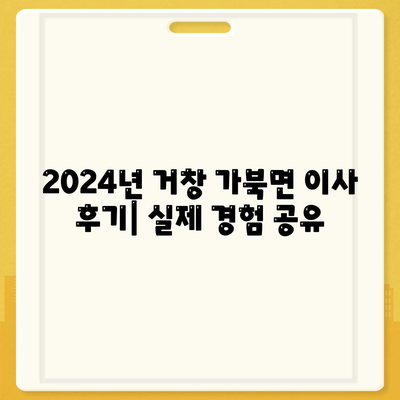 경상남도 거창군 가북면 포장이사비용 | 견적 | 원룸 | 투룸 | 1톤트럭 | 비교 | 월세 | 아파트 | 2024 후기