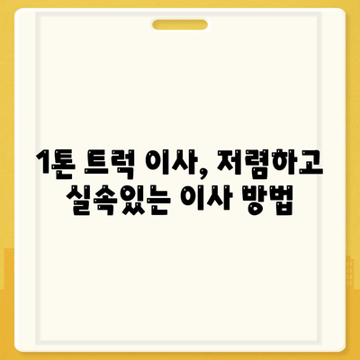 서울시 은평구 불광제2동 포장이사비용 | 견적 | 원룸 | 투룸 | 1톤트럭 | 비교 | 월세 | 아파트 | 2024 후기