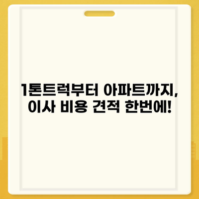 인천시 연수구 송도2동 포장이사비용 | 견적 | 원룸 | 투룸 | 1톤트럭 | 비교 | 월세 | 아파트 | 2024 후기