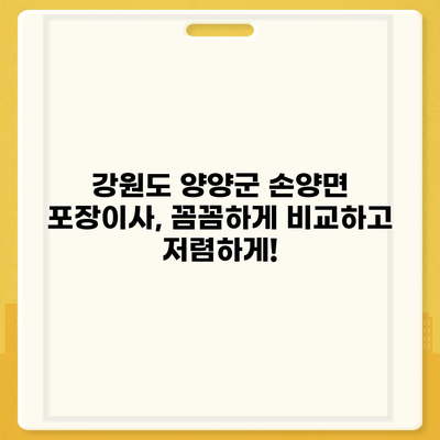 강원도 양양군 손양면 포장이사비용 | 견적 | 원룸 | 투룸 | 1톤트럭 | 비교 | 월세 | 아파트 | 2024 후기