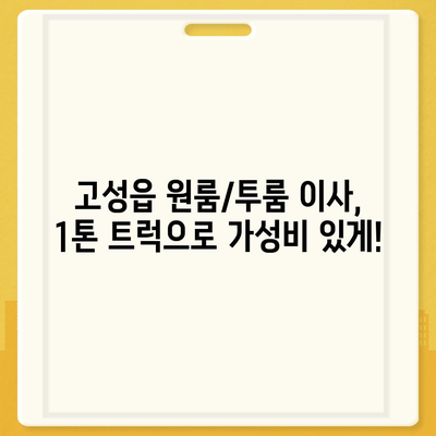 경상남도 고성군 고성읍 포장이사비용 | 견적 | 원룸 | 투룸 | 1톤트럭 | 비교 | 월세 | 아파트 | 2024 후기