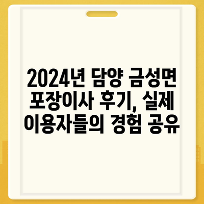 전라남도 담양군 금성면 포장이사비용 | 견적 | 원룸 | 투룸 | 1톤트럭 | 비교 | 월세 | 아파트 | 2024 후기