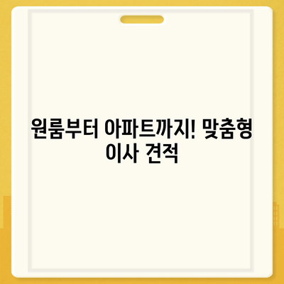 인천시 서구 불로대곡동 포장이사비용 | 견적 | 원룸 | 투룸 | 1톤트럭 | 비교 | 월세 | 아파트 | 2024 후기