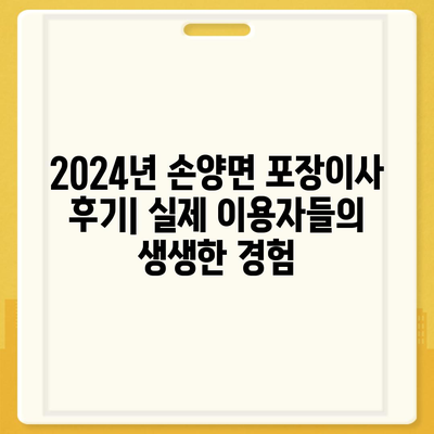 강원도 양양군 손양면 포장이사비용 | 견적 | 원룸 | 투룸 | 1톤트럭 | 비교 | 월세 | 아파트 | 2024 후기