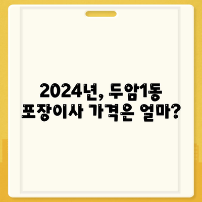 광주시 북구 두암1동 포장이사비용 | 견적 | 원룸 | 투룸 | 1톤트럭 | 비교 | 월세 | 아파트 | 2024 후기