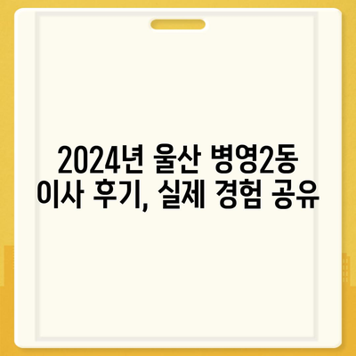 울산시 중구 병영2동 포장이사비용 | 견적 | 원룸 | 투룸 | 1톤트럭 | 비교 | 월세 | 아파트 | 2024 후기