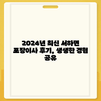 경상남도 함양군 서하면 포장이사비용 | 견적 | 원룸 | 투룸 | 1톤트럭 | 비교 | 월세 | 아파트 | 2024 후기