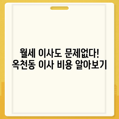 강원도 강릉시 옥천동 포장이사비용 | 견적 | 원룸 | 투룸 | 1톤트럭 | 비교 | 월세 | 아파트 | 2024 후기