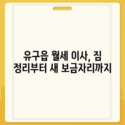 충청남도 공주시 유구읍 포장이사비용 | 견적 | 원룸 | 투룸 | 1톤트럭 | 비교 | 월세 | 아파트 | 2024 후기