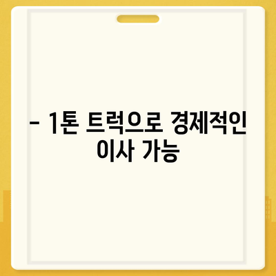 충청남도 당진시 대호지면 포장이사비용 | 견적 | 원룸 | 투룸 | 1톤트럭 | 비교 | 월세 | 아파트 | 2024 후기