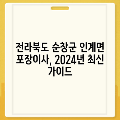 전라북도 순창군 인계면 포장이사비용 | 견적 | 원룸 | 투룸 | 1톤트럭 | 비교 | 월세 | 아파트 | 2024 후기