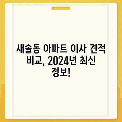 경기도 화성시 새솔동 포장이사비용 | 견적 | 원룸 | 투룸 | 1톤트럭 | 비교 | 월세 | 아파트 | 2024 후기