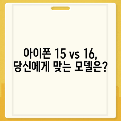 아이폰 15 vs 아이폰 16 | 주요 사양 비교표