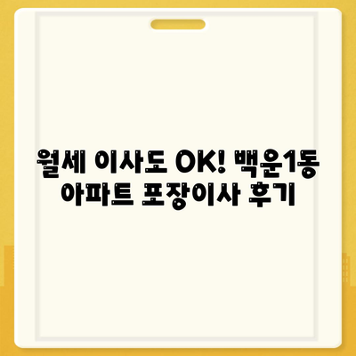 광주시 남구 백운1동 포장이사비용 | 견적 | 원룸 | 투룸 | 1톤트럭 | 비교 | 월세 | 아파트 | 2024 후기