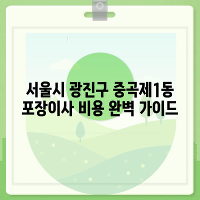 서울시 광진구 중곡제1동 포장이사비용 | 견적 | 원룸 | 투룸 | 1톤트럭 | 비교 | 월세 | 아파트 | 2024 후기