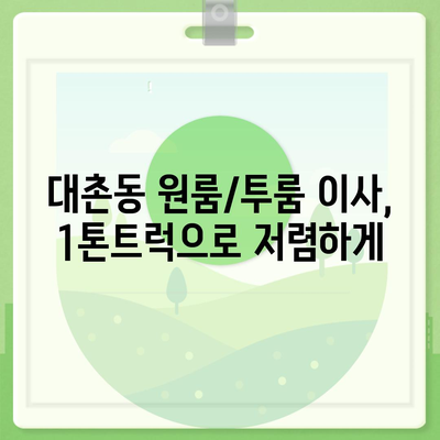 광주시 남구 대촌동 포장이사비용 | 견적 | 원룸 | 투룸 | 1톤트럭 | 비교 | 월세 | 아파트 | 2024 후기