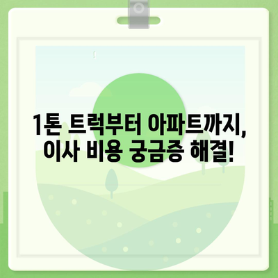 부산시 동래구 명장1동 포장이사비용 | 견적 | 원룸 | 투룸 | 1톤트럭 | 비교 | 월세 | 아파트 | 2024 후기