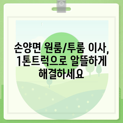 강원도 양양군 손양면 포장이사비용 | 견적 | 원룸 | 투룸 | 1톤트럭 | 비교 | 월세 | 아파트 | 2024 후기