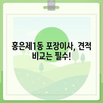 서울시 서대문구 홍은제1동 포장이사비용 | 견적 | 원룸 | 투룸 | 1톤트럭 | 비교 | 월세 | 아파트 | 2024 후기