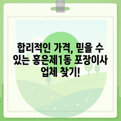 서울시 서대문구 홍은제1동 포장이사비용 | 견적 | 원룸 | 투룸 | 1톤트럭 | 비교 | 월세 | 아파트 | 2024 후기