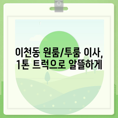 대구시 남구 이천동 포장이사비용 | 견적 | 원룸 | 투룸 | 1톤트럭 | 비교 | 월세 | 아파트 | 2024 후기