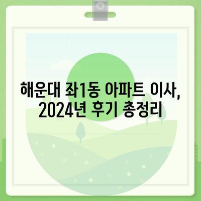 부산시 해운대구 좌1동 포장이사비용 | 견적 | 원룸 | 투룸 | 1톤트럭 | 비교 | 월세 | 아파트 | 2024 후기