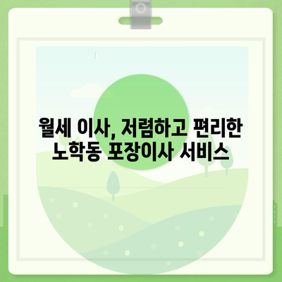 강원도 속초시 노학동 포장이사비용 | 견적 | 원룸 | 투룸 | 1톤트럭 | 비교 | 월세 | 아파트 | 2024 후기