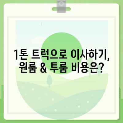 부산시 영도구 동삼2동 포장이사비용 | 견적 | 원룸 | 투룸 | 1톤트럭 | 비교 | 월세 | 아파트 | 2024 후기