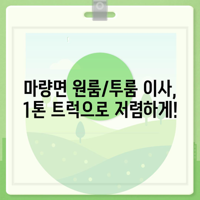 전라남도 강진군 마량면 포장이사비용 | 견적 | 원룸 | 투룸 | 1톤트럭 | 비교 | 월세 | 아파트 | 2024 후기