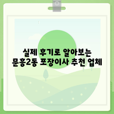 광주시 북구 문흥2동 포장이사비용 | 견적 | 원룸 | 투룸 | 1톤트럭 | 비교 | 월세 | 아파트 | 2024 후기