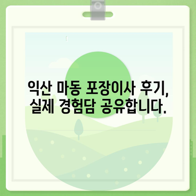 전라북도 익산시 마동 포장이사비용 | 견적 | 원룸 | 투룸 | 1톤트럭 | 비교 | 월세 | 아파트 | 2024 후기