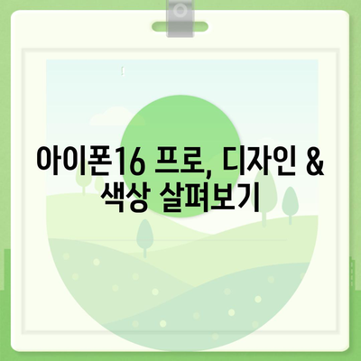 인천시 강화군 내가면 아이폰16 프로 사전예약 | 출시일 | 가격 | PRO | SE1 | 디자인 | 프로맥스 | 색상 | 미니 | 개통