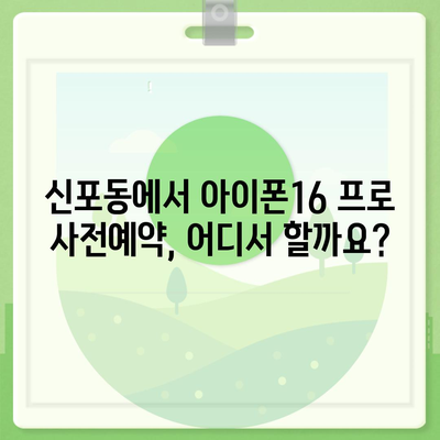 인천시 중구 신포동 아이폰16 프로 사전예약 | 출시일 | 가격 | PRO | SE1 | 디자인 | 프로맥스 | 색상 | 미니 | 개통