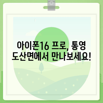 경상남도 통영시 도산면 아이폰16 프로 사전예약 | 출시일 | 가격 | PRO | SE1 | 디자인 | 프로맥스 | 색상 | 미니 | 개통