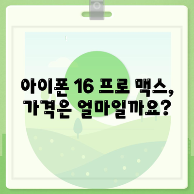 아이폰 16 프로 맥스 | 모든 시리즈 출시일, 루머 스펙