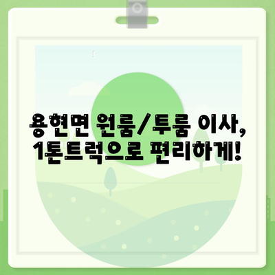 경상남도 사천시 용현면 포장이사비용 | 견적 | 원룸 | 투룸 | 1톤트럭 | 비교 | 월세 | 아파트 | 2024 후기