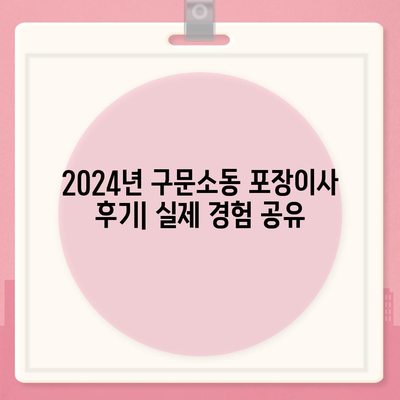 강원도 태백시 구문소동 포장이사비용 | 견적 | 원룸 | 투룸 | 1톤트럭 | 비교 | 월세 | 아파트 | 2024 후기