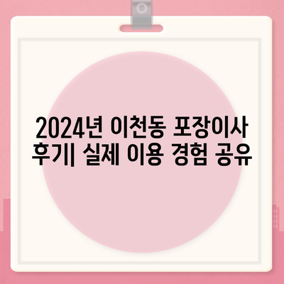 대구시 남구 이천동 포장이사비용 | 견적 | 원룸 | 투룸 | 1톤트럭 | 비교 | 월세 | 아파트 | 2024 후기